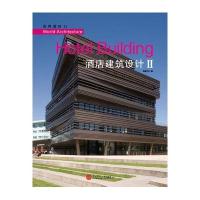 世界建筑 11 酒店建筑设计II