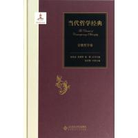 当代哲学经典(宗教哲学卷)(精)