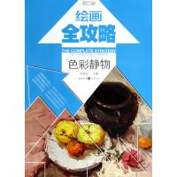 绘画全攻略(色彩静物)