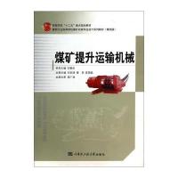 煤矿提升运输机械