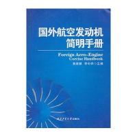 国外航空发动机简明手册