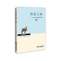 丝瓷之路Ⅳ——古代中外关系史研究