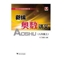 浙大优学 新编奥数讲义 八年级上(配合初中课程标准)