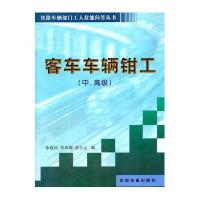 客车车辆钳工(中、高级)