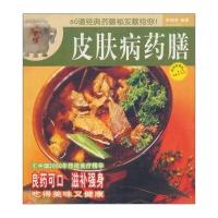 皮肤病药膳(超值限量版)