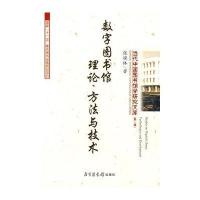 数字图书馆理论、方法与技术