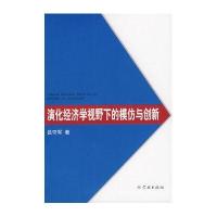 演化经济学视野下的模仿与创新