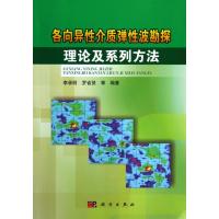 各向异性介质弹性波勘探理论及系列方法