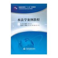 水法学案例教程