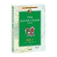 纳尼亚传奇系列6：银椅子 THE SILVER CHAIR(中英双语典藏版，配套英文朗读免费下载)