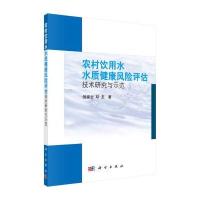 农村饮用水水质健康风险评估技术研究与示范