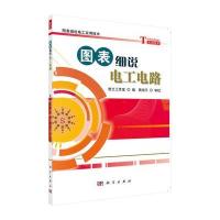 图表细说电工电路