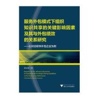 服务外包模式下组织知识共享的关键影响因素及其与外包绩效的关系研究-----以对日软件外包企业为例