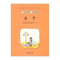 中国孔子基金会传统文化教育分会测评指定校本教材：庄子(大字读本 简繁参照)