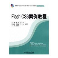 Flash CS6案例教程 (高职高专院校“十二五”精品示范系列教材(软件技术专业群))