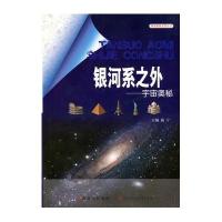 银河系之外：宇宙奥秘(探索世界奥秘丛书)