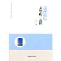 菊农的一亩田(青少年必读的当代知性美文)