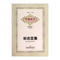 中国杂文(百部)卷三 当代部分：宋志坚集