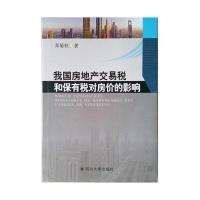 我国房地产交易税和保有税对房价的影响