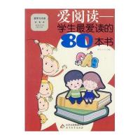 爱阅读 学生爱读的80本书(双色)