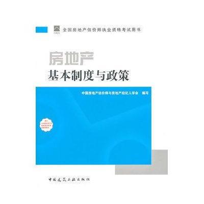 2011年房地产估价师指定教材--房地产基本制度与政策