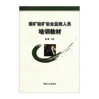 煤矿驻矿安全监察人员培训教材