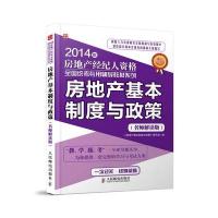 2014年房地产经纪人资格全国统考专用辅导教材系列——房地产基本制度与政策(名师解读版)