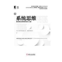 系统思维：复杂商业系统的设计之道(原书第3版)