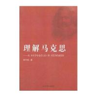理解马克思