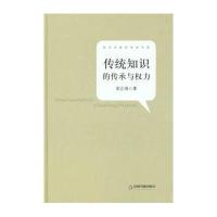 知识创新和传承书系—传统知识的传承与权力