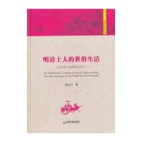 历史文化研究丛书—明清士人的世俗生活：以话本小说资料为中心(精)