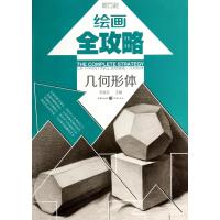 绘画全攻略(几何形体)