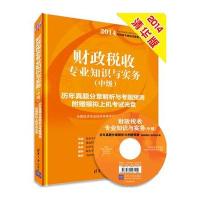 2014中级经济师 税收专业知识与实务 历年真题分章解析与考题预测(配光盘) 经济专业技术资格考试