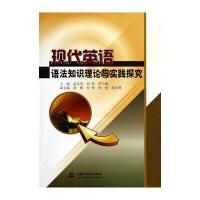 现代英语语法知识理论与实践探究