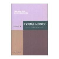 唐宋时期涉外法律研究：以外国人来华为中心