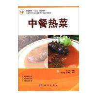 职业教育“十二五”规划教材 中餐烹饪专业与西餐烹饪专业系列教材：中餐热菜