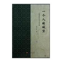 一个人的城堡