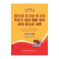 同义词 近义词 反义词 形近字 组词 搭配 造句 谜语 歇后语 词典(新课标)(双色大字本)