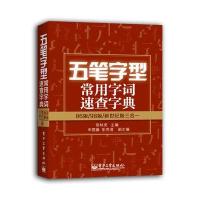 五笔字型常用字词速查字典——86/98/新世纪版合订本(双色)