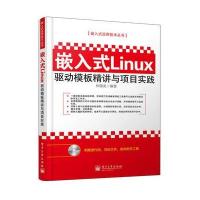 嵌入式Linux驱动模板精讲与项目实践(含CD光盘1张)