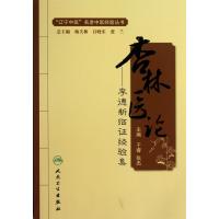 杏林医论--李德新临证经验集