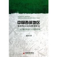 中国西部地区农村牧区民间借贷研究--以内蒙古自治区为主要研究对象
