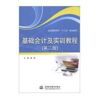 基础会计及实训教程(第2版)/全国高职高专“十二五”规划教材