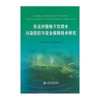 东北村镇地下饮用水污染防控与安全保障技术研究