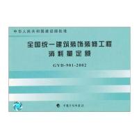 全国统一建筑装饰装修工程消耗量定额(GYD901-2002)