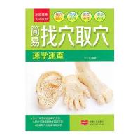 家庭健康生活速查-简易找穴取穴速学速查