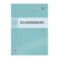西方政策网络理论研究—青年学术丛书 政治