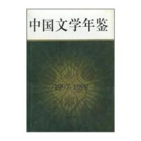 中国文学年鉴(1997-1998)