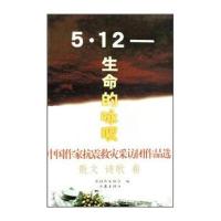 5 12生命的咏叹：中国作家抗震救灾采访团作品选散文诗歌卷