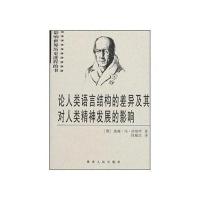 论人类语言结构的差异及其对人类精神的影响